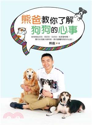 熊爸教你了解狗狗的心事：訓練過上萬隻狗的知名馴犬師，告訴你如何不打不罵不處罰，一樣可以教出乖巧快樂的好狗狗！