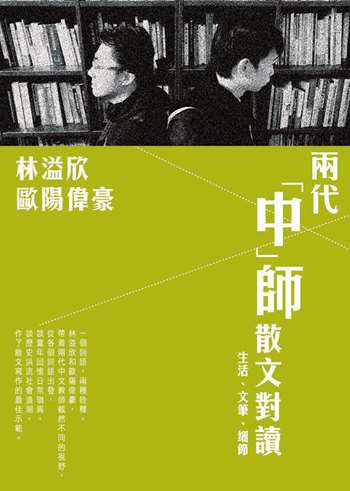 生活、文筆、細節——兩代「中」師散文對讀