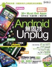 Android Unplug 無固技