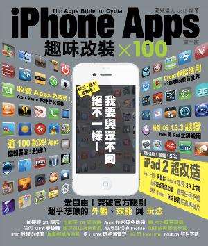 iPhone Apps 趣味改裝x100〈 第二版〉