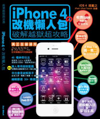 iPhone 4 改機懶人包