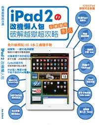 iPad 2 改機懶人包