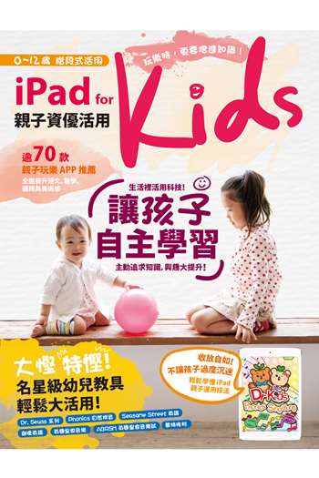 iPad for Kids親子資優活用