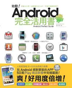 始動！ Android 完全活用書