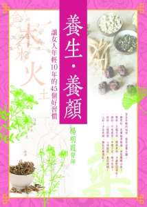 養生‧養顏──讓女人年輕10年的45個好習慣