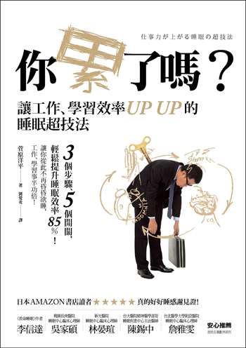 你累了嗎？讓工作、學習效率UP UP的睡眠超技法