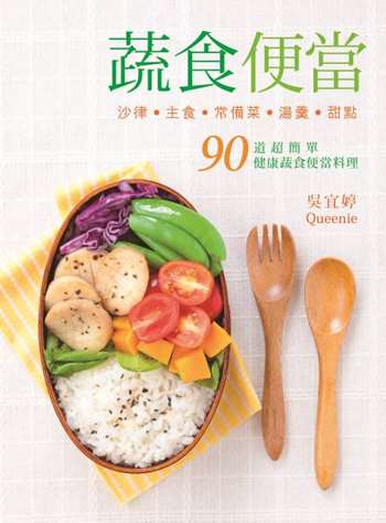 蔬食便當－90道超簡單健康蔬食便當料理