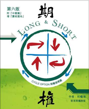 《期權 Long & Short》第六版