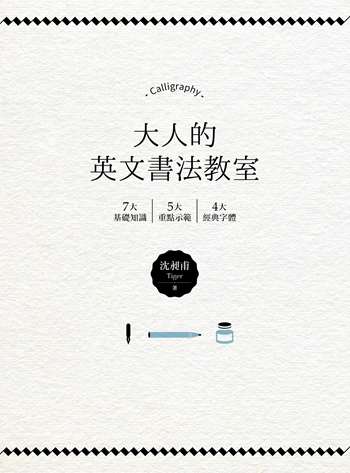 大人的英文書法教室：7大基礎知識X 5大重點示範X 4大經典字體，獨創30分鐘學會英文書法的練習法＋左撇子專用的寫字技巧！