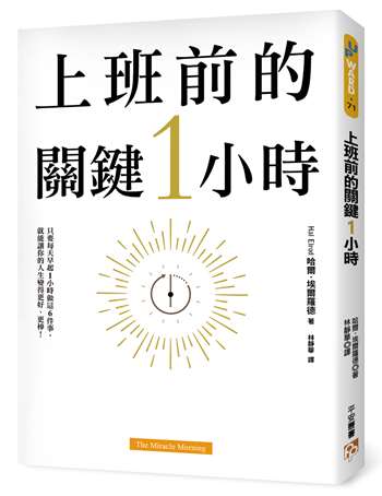 上班前的關鍵1小時：為什麼成功的人比別人早1小時起床？只要每天早晨做這6件事，就能徹底改變你的工作和生活！