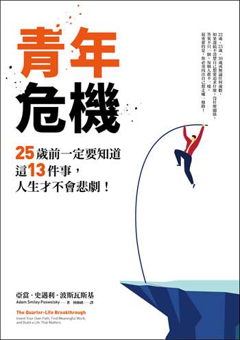 青年危機：25歲前一定要知道這13件事，人生才不會悲劇！