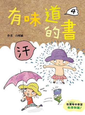 有味道的書4：汗