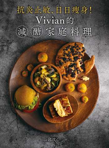 抗炎止敏、日日瘦身！Vivian的減醣家庭料理