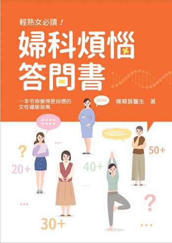 婦科煩惱答問書