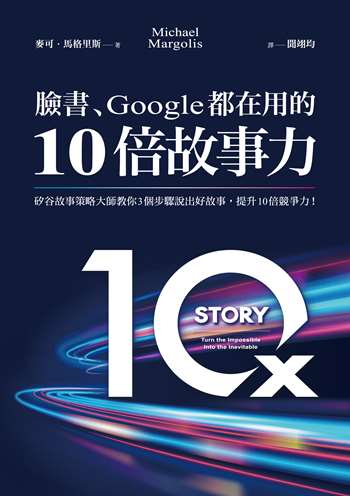 臉書、Google都在用的10倍故事力