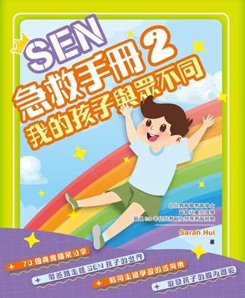 SEN急救手冊2：我的孩子與眾不同