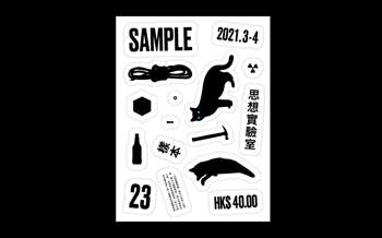 《Sample》023 思想實驗室