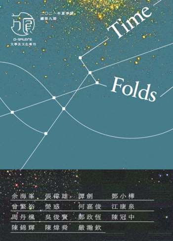 《方圓》09期 「Time Folds」