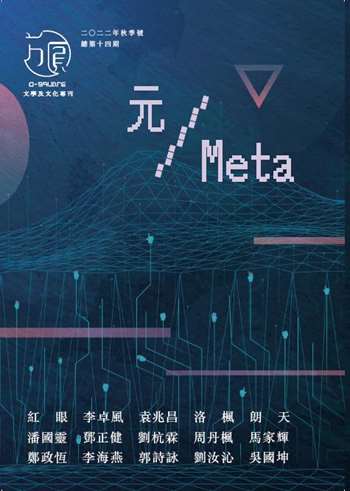 《方圓》14期 元／Meta