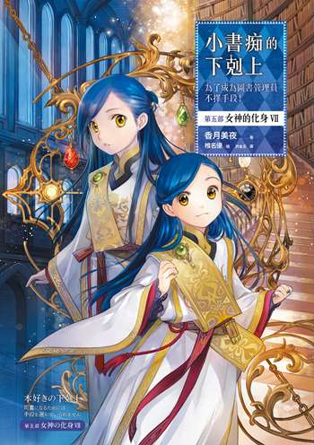 小書痴的下剋上：為了成為圖書管理員不擇手段！【第五部】女神的化身（VII）