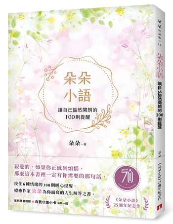 朵朵小語：讓自己豁然開朗的100則提醒 【朵朵小語25週年紀念作】