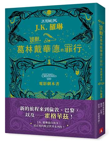 怪獸與葛林戴華德的罪行【電影劇本書】