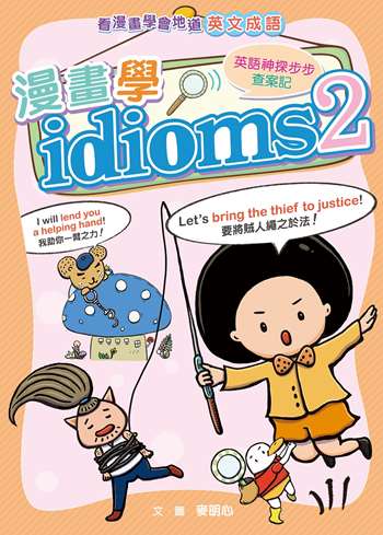 漫畫學idioms：英語神探步步查案記2